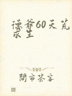 德爷60天荒岛求生