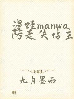 漫蛙manwa防走失站主页网页版