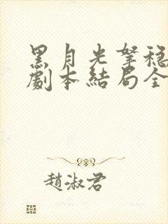 黑月光拿稳be剧本结局全文阅读