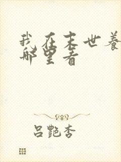 我在末世养丧尸哪里看