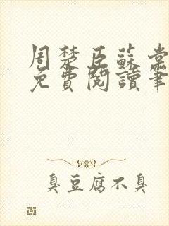 周楚臣苏棠全文免费阅读笔趣阁