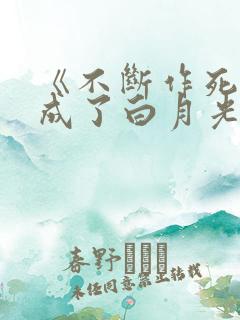 《不断作死后我成了白月光》纪婴