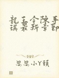 龙王令陈平苏雨琪最新章节免费阅读小说