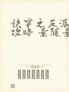 快穿之反派拯救攻略 意随意