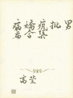 病娇疯批男主短篇合集