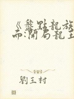 《盘点龙族名场面:开局龙王路明非》