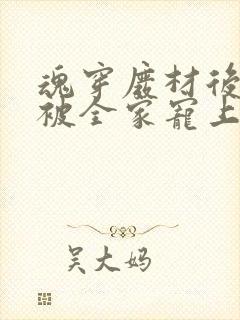 魂穿废材后夫人被全家宠上天下载