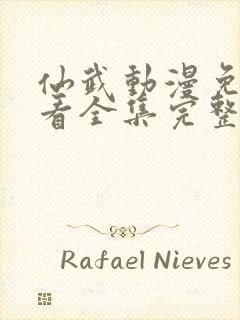 仙武动漫免费观看全集完整版高清