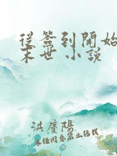 从签到开始无敌末世 小说