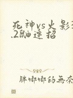 死神vs火影3.2鼬连招