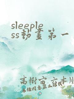 sleepless动画第一季免费观看