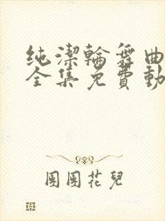 纯洁轮舞曲动漫全集免费动漫在线观