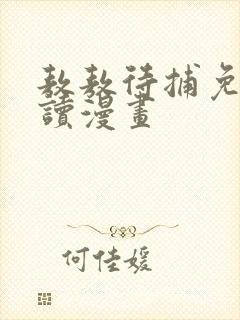 敖敖待捕免费阅读漫画