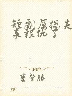 短剧厉总夫人回来报仇了