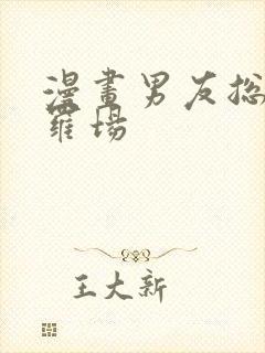 漫画男友总在修罗场