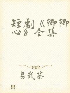 短剧《卿卿入我心》全集