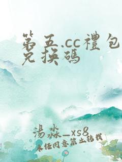 第五.cc礼包兑换码
