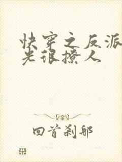 快穿之反派白月光很撩人