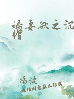 娇妻欲之沉沦绿帽