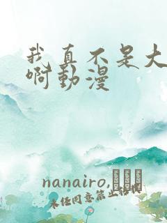我真不是大反派啊动漫
