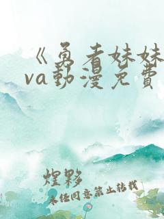 《勇者妹妹》ova动漫免费观看全集