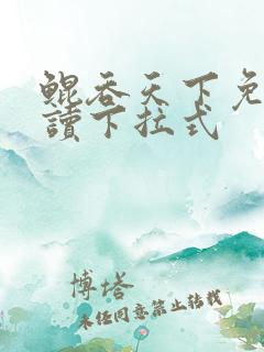 鲲吞天下免费阅读下拉式