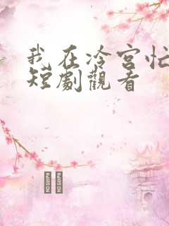 我在冷宫忙种田短剧观看