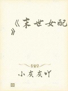 《末世女配重生》