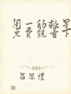 周一的救星漫画免费观看下拉式漫画