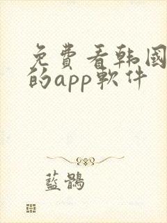免费看韩国漫画的app软件