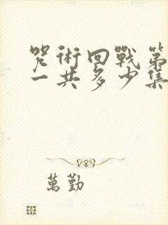 咒术回战第二季一共多少集