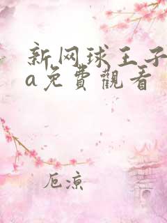 新网球王子ova免费观看