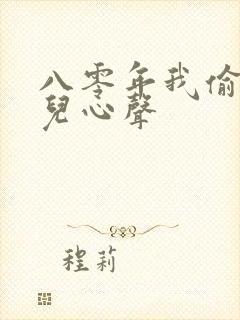 八零年我偷听女儿心声