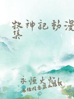 牧神记动漫14集