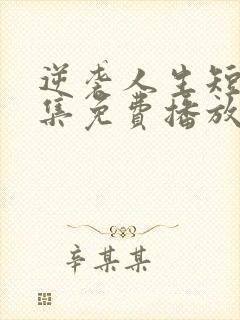 逆袭人生短剧全集免费播放