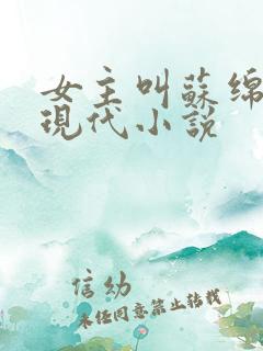 女主叫苏绵绵的现代小说