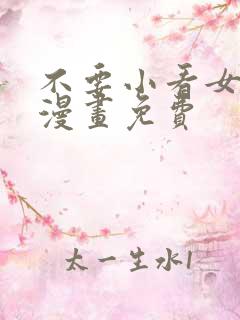 不要小看女配角漫画免费