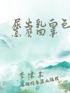 尿出乳白色的尿怎么回事