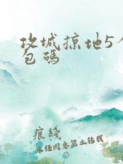 攻城掠地5个礼包码