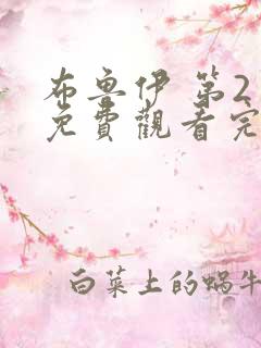 布鲁伊 第2季免费观看完整版高清