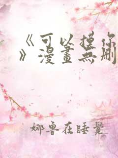 《可以摸你吗?》漫画无删减