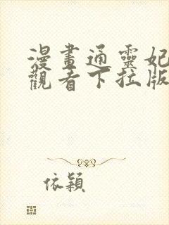 漫画通灵妃免费观看下拉版