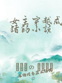 女主穿越成小香猪的小说