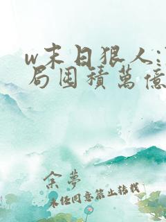 w末日狠人:开局囤积万亿物资》小说