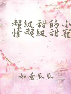 超级甜的小说言情超级甜宠文