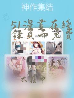 51漫画在线登录页面免费阅读