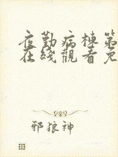 夜勤病栋第一季在线观看免费动漫