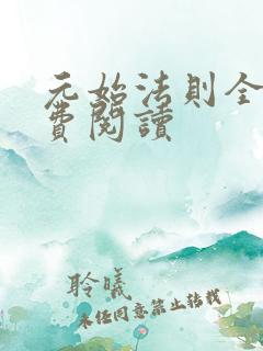 元始法则全文免费阅读