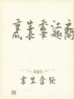 重生香江之大亨成长笔趣阁