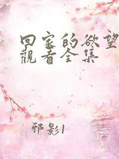 回家的欲望免费观看全集